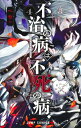 不治の病は不死の病. 4 ジャンプコミックス / へちぃ 【コミック】