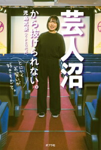 芸人沼から抜けられない。 とにかくお笑いが好きすぎて。 / 児島気奈 【本】