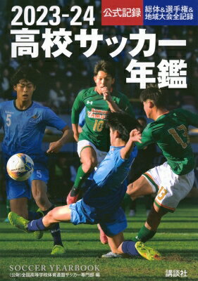 高校サッカー年鑑 公式記録 2023-24 / 全国高等学校体育連盟サッカー専門部 【本】