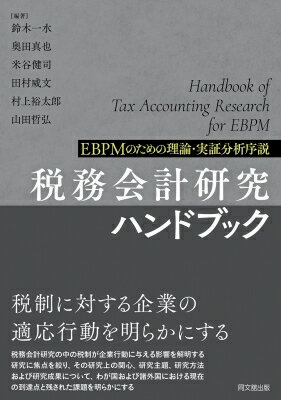 税務会計研究ハンドブック Ebpmのための理論・実証分析序説 / 鈴木一水 【本】