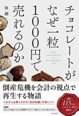 チョコレートがなぜ一粒1000円で売れるのか / 林總 【本】