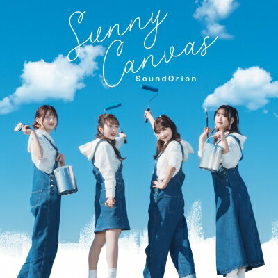 サンドリオン / Sunny Canvas ＜TVアニメ『ワンルーム、日当たり普通、天使つき』エンディング・テーマ＞【DVD付き限定盤】 【CD Maxi】