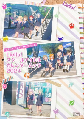 ラブライブ スーパースター Liella スクールアイドルカレンダームック 2024 / LoveLive Days編集部 【ムック】