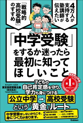 「中学受験」をするか迷ったら最初に知ってほしいこと 4万人が支持する塾講師が伝えたい「戦略的高校受験」のすすめ / 東田高志 【本】のサムネイル