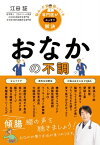 悩み・困ったを専門医が解決! おなかの不調 機能性ディスペプシア、過敏性腸症候群、shibo、: リーキーガット症候群、逆流性食道炎、大腸 / 江田証 【本】