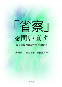 「省察」を問い直す 教員養成の理論と実践の検討 / 山?準二 【本】