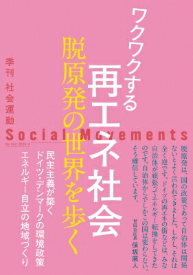 社会運動 季刊　ワクワクする再エ