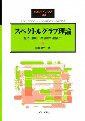 スペクトルグラフ理論 線形代数からの理解を目指して SGCライブラリ / 吉田悠一 【全集・双書】