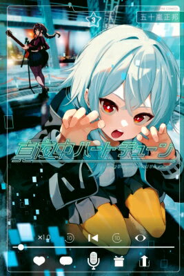 真夜中ハートチューン 3 週刊少年マガジンKC / 五十嵐正邦 【コミック】