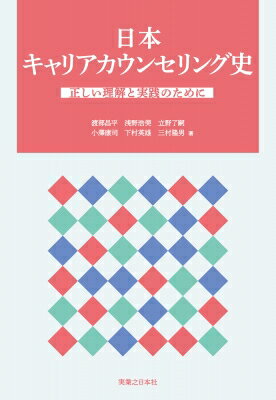 日本キャリアカウンセリング史 正しい理解と実践のために / 