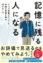 記憶に残る人になる トップ営業がやっている本物の信頼を得る12のルール / 福島靖 【本】