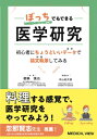 ぼっちでもできる医学研究 初心者にちょうどいいデータで論文執筆してみる / 都築慎也 【本】