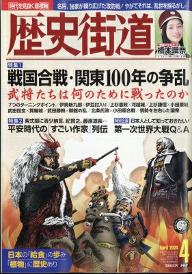 歴史街道 2024年 4月号 / 歴史街道編集部 【雑誌】