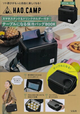 楽天HMV＆BOOKS online 1号店HAO.CAMP スマホスタンド＆ドリンクホルダー付き! テーブルになる保冷バッグBOOK / ブランドムック 【本】