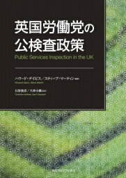 英国労働党の公検査政策 / ハワードデイビス 【本】