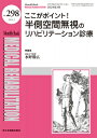 ここがポイント!半側空間無視のリハビリテーション診療 2024年3月号 (No.298) Mb Medical Rehabilitation(メディカルリハビリ...