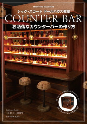 お洒落なカウンタバーの作り方 シック・スカート ドールハウス教室 / シック・スカート 【本】