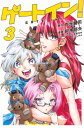 ゲートイン! 3 週刊少年マガジンKC / 斜木斜矢 【コミック】