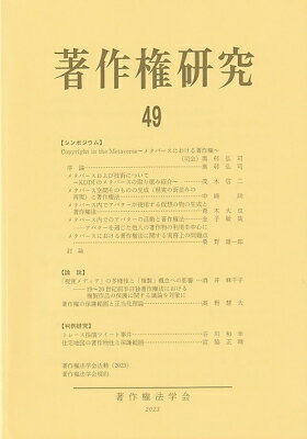 著作権研究 49 / 著作権法学会 【本】