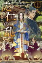 応仁の乱 終わらない戦いが始まる ものがたり日本の乱 / 小前亮 【全集・双書】