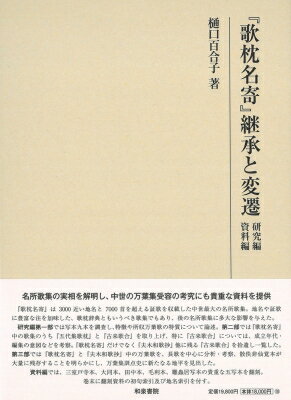 『歌枕名寄』継承と変遷 研究編　資料編 研究叢書 / 樋口百合子 【全集・双書】