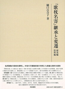 『歌枕名寄』継承と変遷 研究編 資料編 研究叢書 / 樋口百合子 【全集・双書】