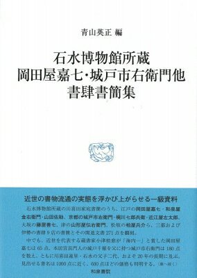 石水博物館所蔵岡田屋嘉七・城戸市右衛門他書肆書簡集 研究叢書 / 青山英正 【全集・双書】