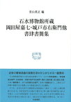 石水博物館所蔵岡田屋嘉七・城戸市右衛門他書肆書簡集 研究叢書 / 青山英正 【全集・双書】