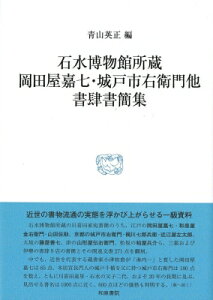 石水博物館所蔵岡田屋嘉七・城戸市右衛門他書肆書簡集 研究叢書 / 青山英正 【全集・双書】