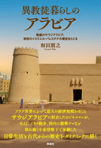 異教徒暮らしのアラビア 隆盛のサウジアラビア、相克のイスラエル・パレスチナの歴史をたどる / 和田朋之 【本】