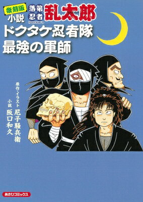 復刻版 小説 落第忍者乱太郎 ドクタケ忍者隊 最強の軍師 / 阪口和久 【コミック】