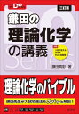 大学受験doシリーズ 鎌田の理論化学の講義 / 鎌田真彰 【全集 双書】