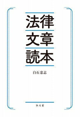 法律文章読本 / 白石忠志 【本】