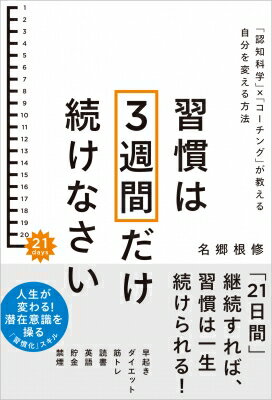 習慣は3週間だけ続けなさい 「認知科学」×「コーチング」が教える自分を変える方法 / 名郷根修 【本】