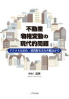 不動産物権変動の現代的問題 デジタル社会化・超高齢社会化の観点から 名古屋学院大学総合研究所研究叢書 / 中村昌美 【本】