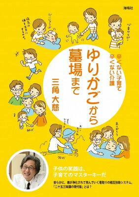 ゆりかごから墓場まで 辛くない子育て辛くない介護 / 三角大慈 【本】