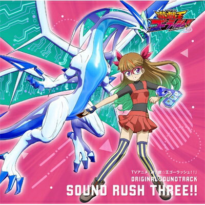 遊☆戯☆王 / TVアニメ『遊☆戯☆王ゴーラッシュ!!』 ORIGINAL SOUNDTRACK SOUND RUSH THREE!! 【CD】