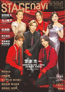 STAGE navi vol.89【表紙:堂本光一、佐藤勝利、中山優馬、上田竜也、前田美波里、島田歌穂】 【ムック】