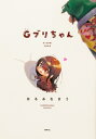 Gブリちゃん 1 MFコミックス / はるみなまう 【本】