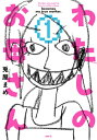 わたしのお母さん 1 MFコミックス / 兎屋まめ 【本】