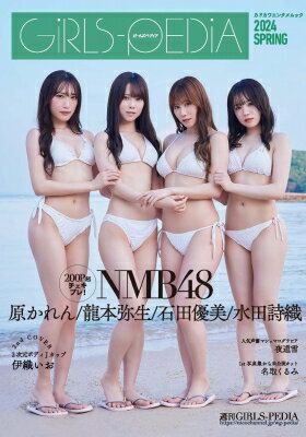 出荷目安の詳細はこちら内容詳細表紙はNMB48石田優美、水田詩織、原かれん、龍本弥生の4名が水着で登場！2ndカバーはJカップ2次元ボディの伊織いお。声優・夜道雪のグラビア、グラ飯SPほか大ボリュームでお届けします！