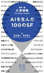 AIを生んだ100のSF ハヤカワ新書 / 大澤博隆 【新書】