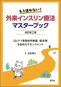もう迷わない!外来インスリン療法マスターブック 改訂第2版 Glp-1受容体作動薬、配合剤も含めたマネージメント / 弘世貴久 【本】