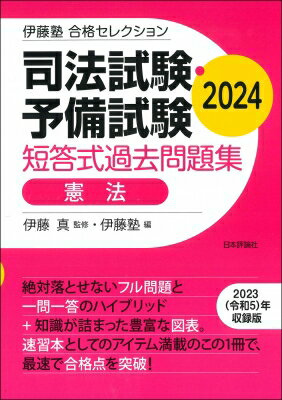 司法試験 予備試験短答式過去問題集 憲法 2024 伊藤塾合格セレクション / 伊藤真 【全集 双書】