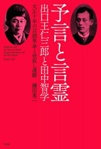 予言と言霊 出口王仁三郎と田中智学 / 鎌田東二 【本】