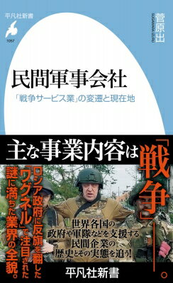 民間軍事会社 「戦争サービス業」の変遷と現在地 平凡社新書 / 菅原出 