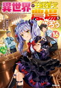 異世界で土地を買って農場を作ろう 16 OVERLAP NOVELS / 岡沢六十四 【本】