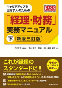 キャリアアップを目指す人のための「経理・財務」実務マニュアル 経済産業省経理・財務人材育成事業FASS 下 / 石田正 【本】