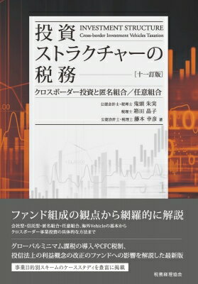 投資ストラクチャーの税務 クロスボーダー投資と匿名組合 / 任意組合 / 鬼頭朱実 【本】