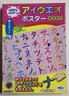 おふろでマスター! アイウエオポスター カタカナ / なみぼしはなこ 【ムック】